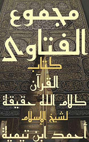 مجموع الفتاوى: التفسير الجزء الثاني عشر كتاب القرآن كلام الله حقيقة (Kindle Edition)