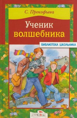 Ученик волшебника