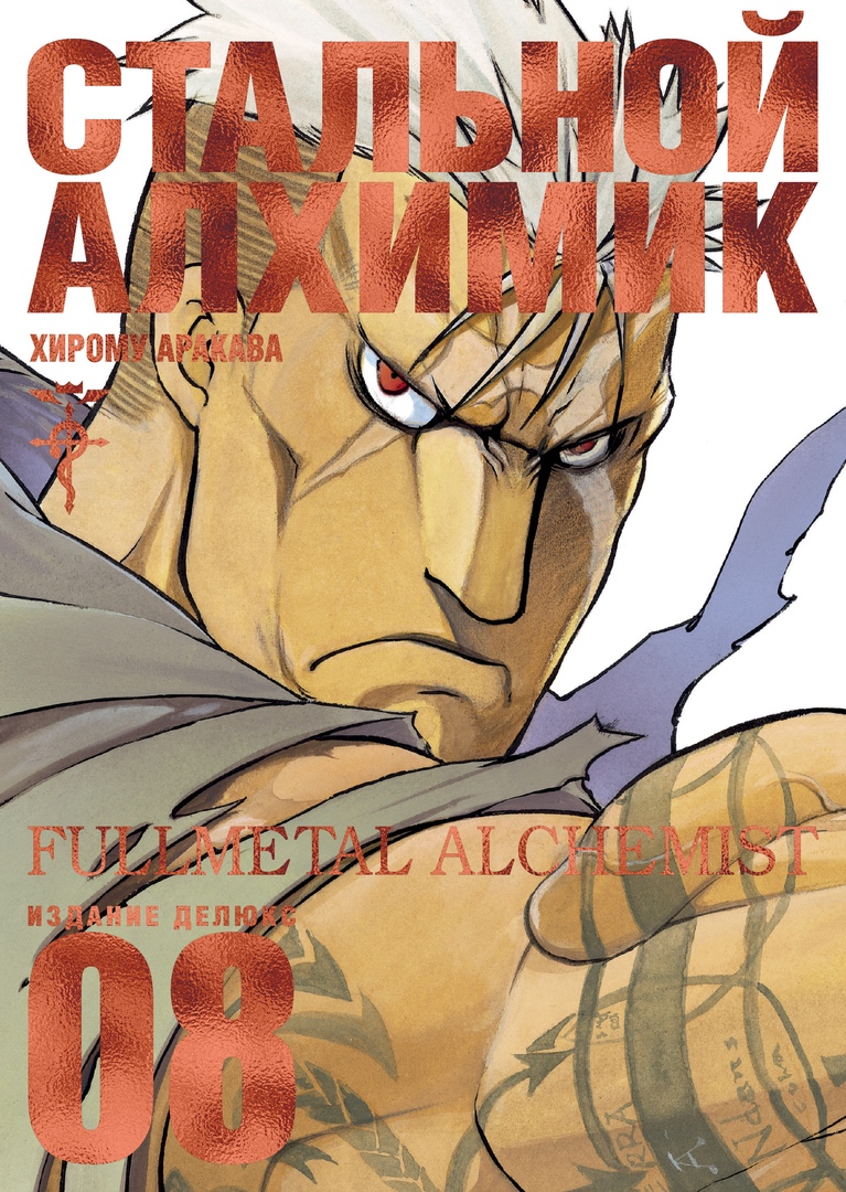 Стальной алхимик. Книга 8 (Full Metal Alchemist Kanzenban, #8)