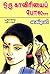 ஒரு காவிரியைப் போல... [Oru Kaveriyai Pola]