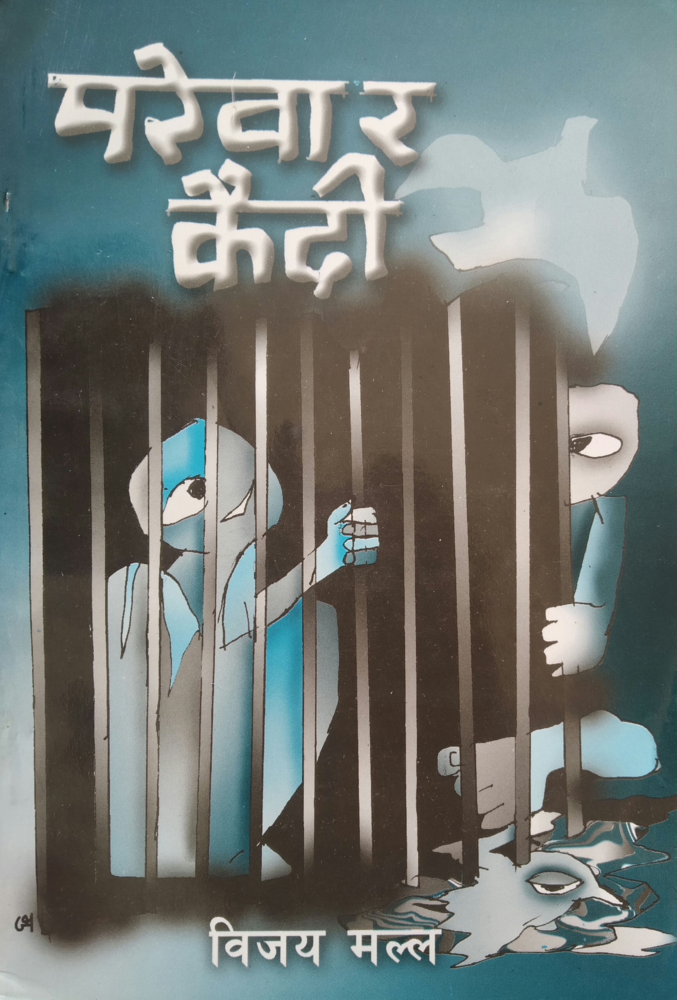 परेवा र कैदी [Parewa ra Kaidi] (Paperback)
