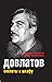 Довлатов. Скелеты в шкафу (Russian Edition)