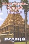 கங்கை கொண்ட சோழன்...