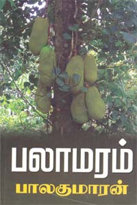 பலாமரம் [Palaa Maram]