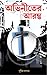 অভিনীতের আরম্ভ by Sudipto Halder অভিনীতের আরম্ভ by Sudipto Halder