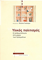 Υλικός πολιτισμός : Η ανθρωπολογία στη χώρα των πραγμάτων