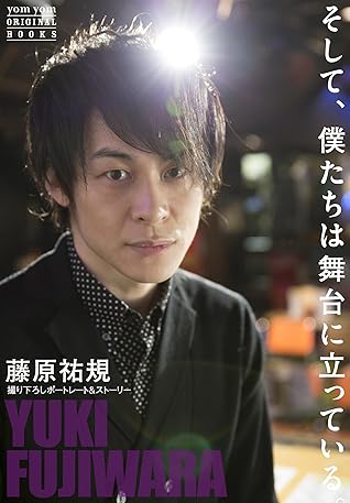 そして 僕たちは舞台に立っている 藤原祐規 By Yom Yom 編集部