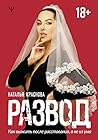 Развод. Как выжить после расставания, а не из ума by Наталья Краснова