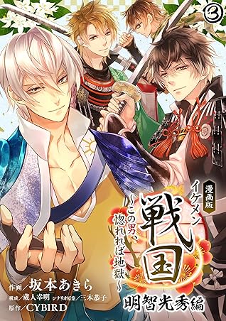 漫画版 イケメン戦国 明智光秀編 この男 惚れれば地獄 03 Cybird Books By 坂本あきら 漫画版 イケメン戦国 明智光秀編 この男 惚れれば地獄 03 Cybird Books By 坂本あきら