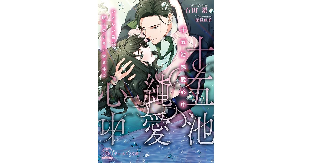 十五池純愛心中 いとしい君は眠りのままに僕を待つ 初回限定ss付 イラスト付 電子限定描き下ろしイラスト 著者直筆コメント入り By 石田累