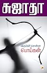 Book cover for விரும்பிச் சொன்ன பொய்கள் / Virumbi Sonna Poigal (Tamil Edition)