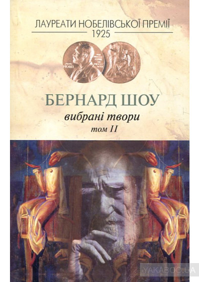Бернард Шоу. Вибрані твори. Том 2 (Hardcover)