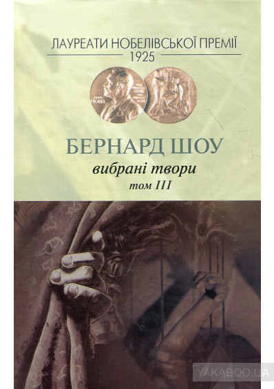 Бернард Шоу. Вибрані твори. Том 3 (Hardcover)