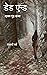 डेड एन्ड (dead end) collection of mysterious, suspense and ho... by Rajashree Barve