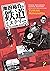 南田裕介の鉄道ミステリー　謎を求めて日本全国乗り鉄の旅 (Japanese Edition)