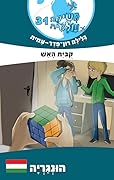 משימה עולמית 31: קוביית האש - הונגריה