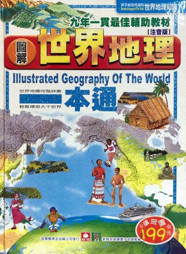 圖解世界地理一本通 (Hardcover)