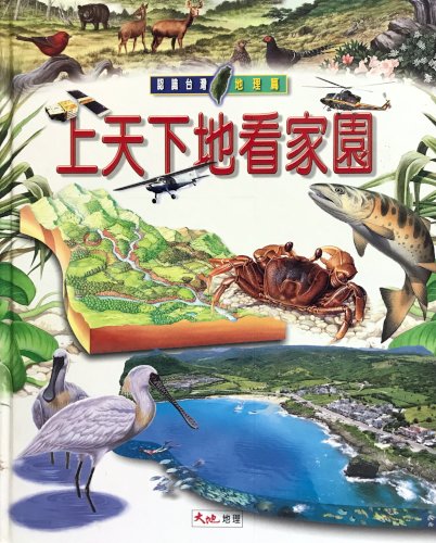 上天下地看家園 (Hardcover)