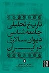 تاریخ تحلیلی جامعه‌شناسی دیوان‌سالاری در ایران by علی اکبر فرهنگی