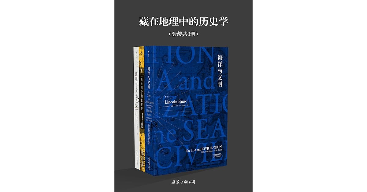 藏在地理中的历史学 海洋与文明 十二幅地图中的世界史 地理与世界霸权 共3册 地理是历史的舞台 人类是其中的演员 By 林肯 佩恩
