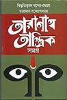 তারানাথ তান্ত্রিক...