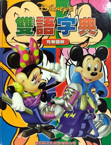 Disney's 雙語字典: 有聲圖解 (Hardcover)