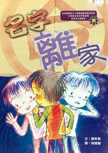 名字離家 (Paperback)