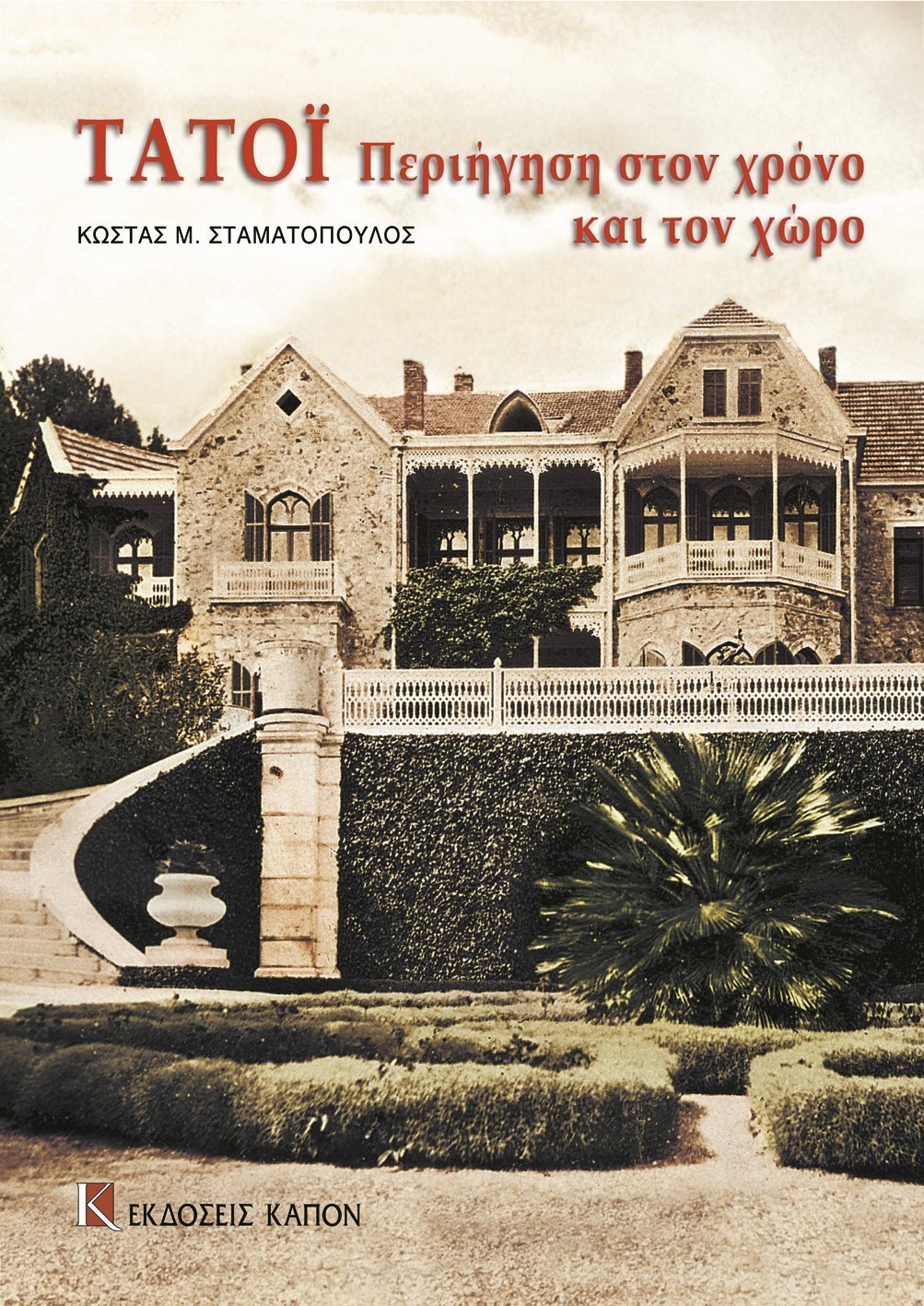 Τατόι: Περιήγηση στον χρόνο και στον χώρο (Paperback)
