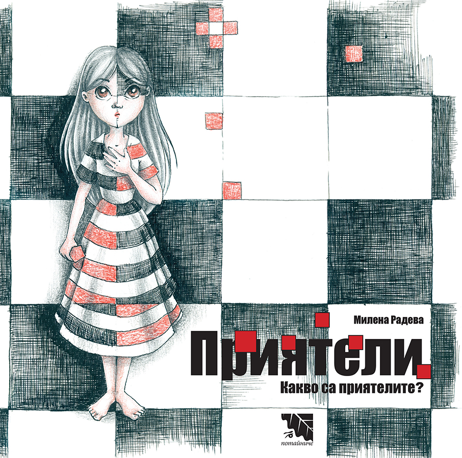 Приятели. Какво са приятелите?