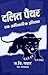 Dalit Panther: Ek Aadhikarik Itihas