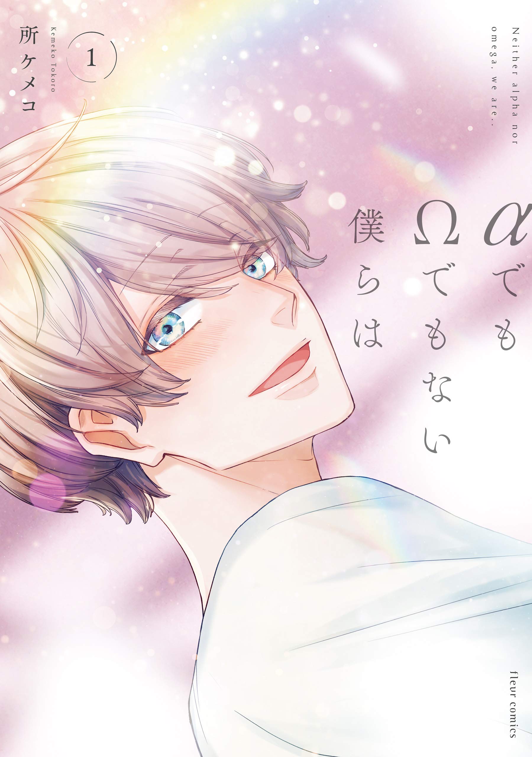 αでもΩでもない僕らは 1【電子特典付き】 (フルールコミックス) (Japanese Edition)