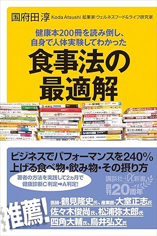 健康本２００冊を読み倒し 自身で人体実験してわかった 食事法の最適解 By 国府田淳
