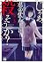 じゃあ、君の代わりに殺そうか？【電子単行本】　３ (ヤ...
