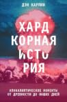 Хардкорная истори...