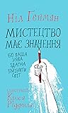 Мистецтво має значення, бо ваша уява здатна змінити світ by Neil Gaiman