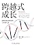 跨越式成长：思维转换重塑你的工作和生活（超级畅销书《学习之道》作者芭芭拉·奥克利博士新作！让你用思维转换重启人生） (Chinese Edition)