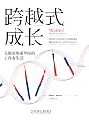 跨越式成长:思维转换重塑你的工作和生活(超级畅销书《学习之道》作者芭芭拉·奥克利博士新作!让你用思维转换重启人生) (Chinese Edition) 跨越式成长:思维转换重塑你的工作和生活(超级畅销书《学习之道》作者芭芭拉·奥克利博士新作!让你用思维转换重启人生) (Chinese Edition)