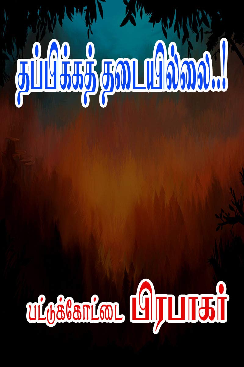 Thappikka Thadaiyillai... (Tamil Edition)