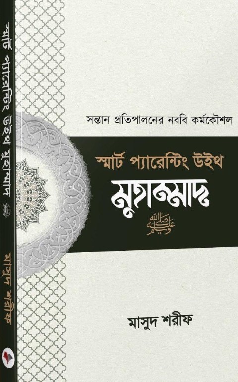 স্মার্ট প্যারেন্টিং উইথ মুহাম্মাদ (সা.)