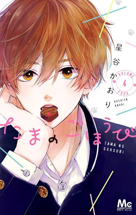 たまのごほうび 4 [Tama no Gohōbi 4]