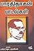 பாரதிதாசன் பாடல்கள் [Bharat...