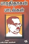 பாரதிதாசன் பாடல்க...