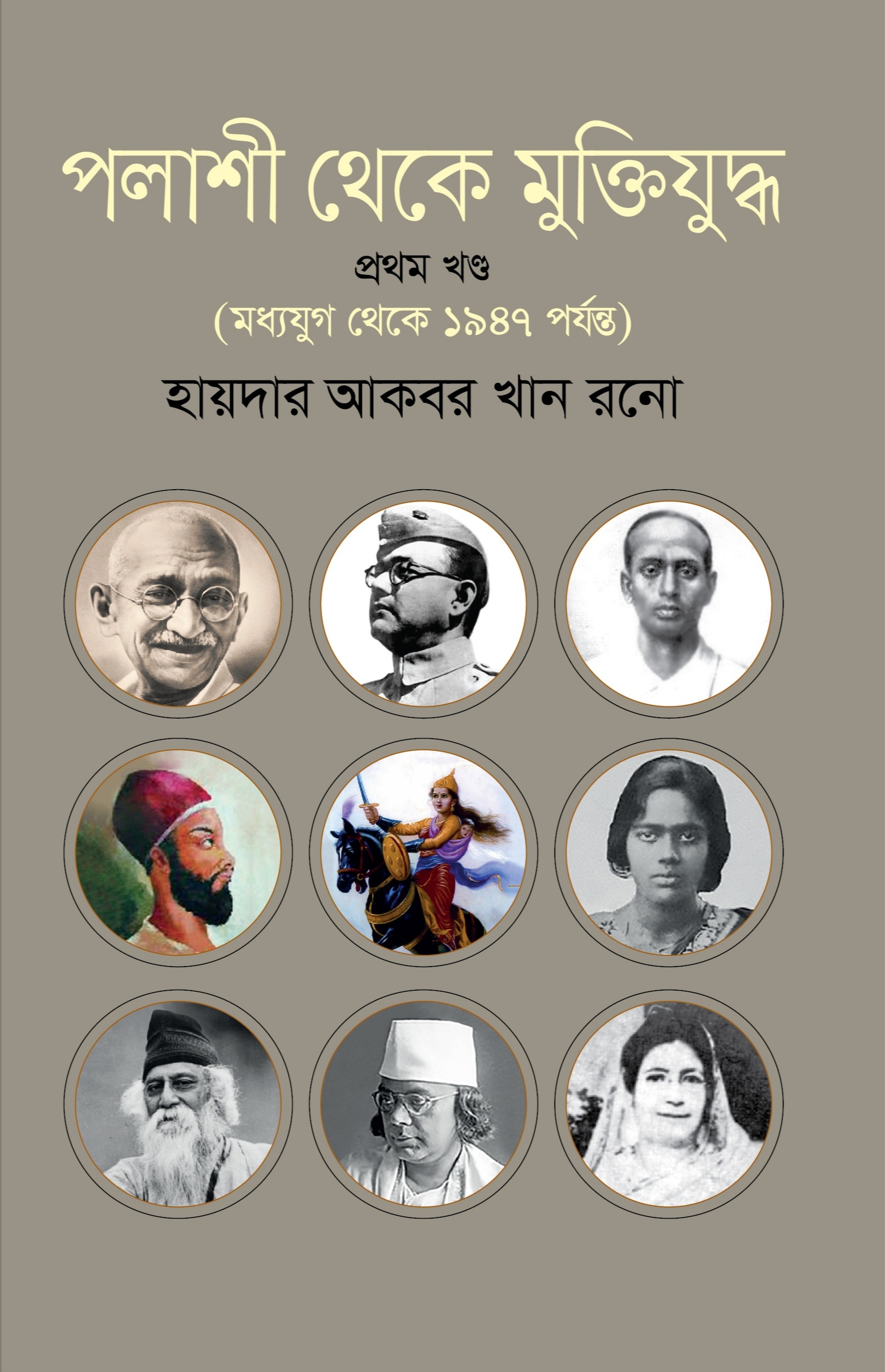 পলাশী থেকে মুক্তিযুদ্ধ - প্রথম খণ্ড