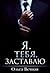 Я. Тебя. Заставлю by Ольга Вечная