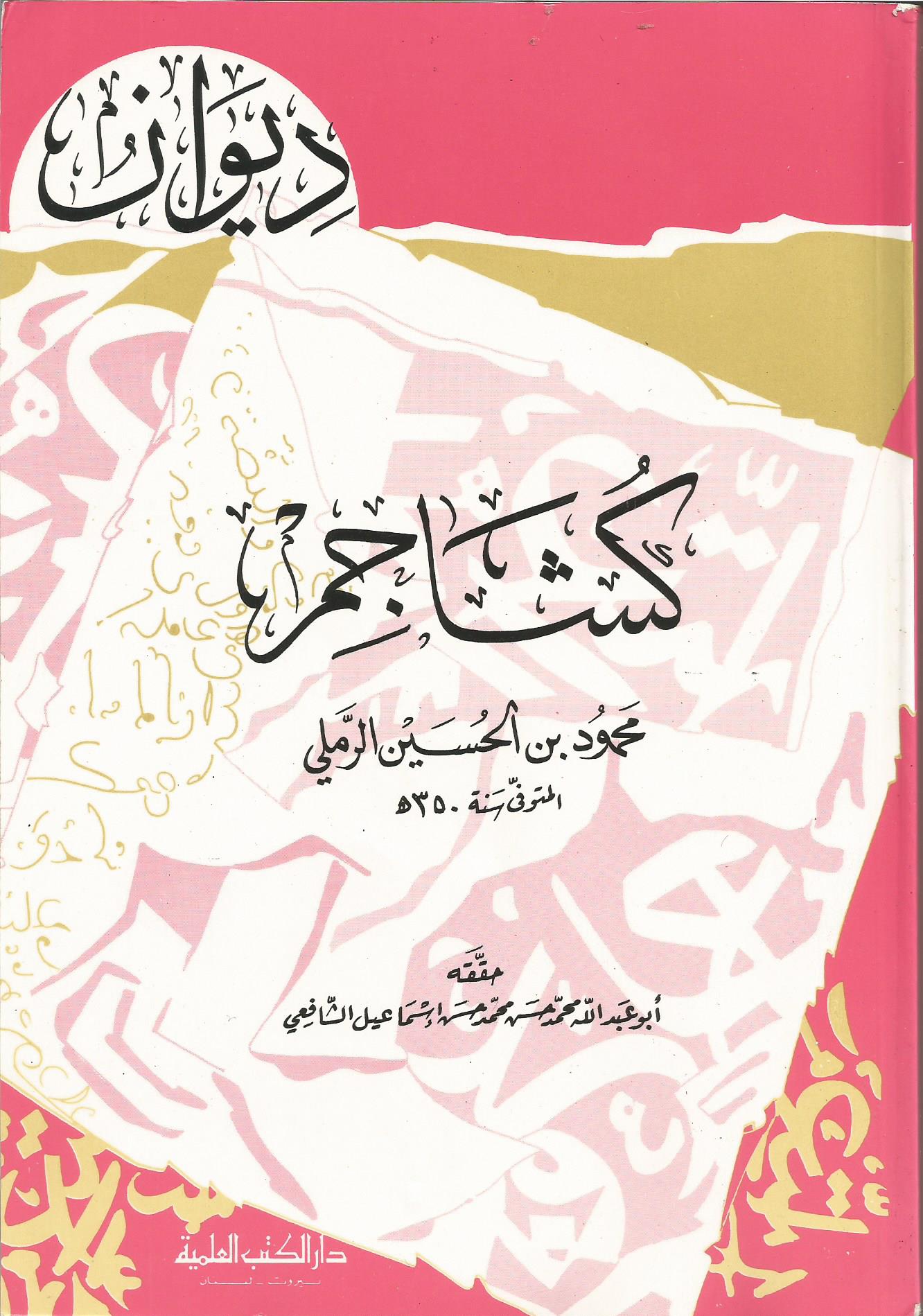 ديوان كشاجم (Paperback)