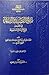 شرح القصيدة التائية في القد...
