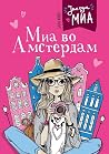 Миа во Амстердам Миа во Амстердам