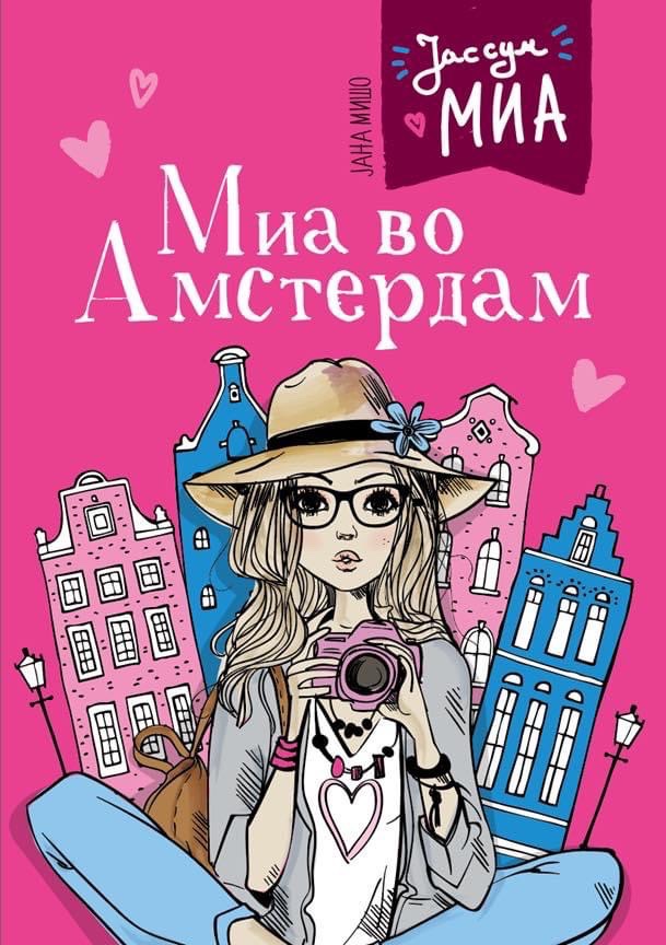 Миа во Амстердам