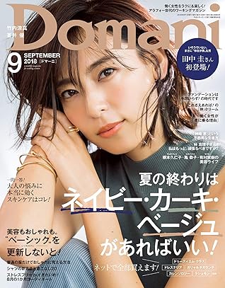 Domani ドマーニ 18年 9月号 雑誌 By Domani編集部
