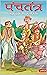 पंचतंत्र - सूझ बूझ की कहानियां by Flying Bird books
